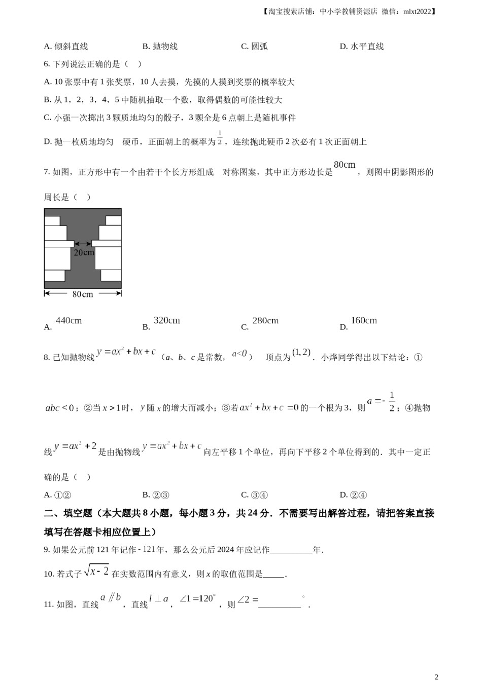 精品解析：2024年江苏省连云港市中考真题数学试卷（原卷版）.docx_第2页