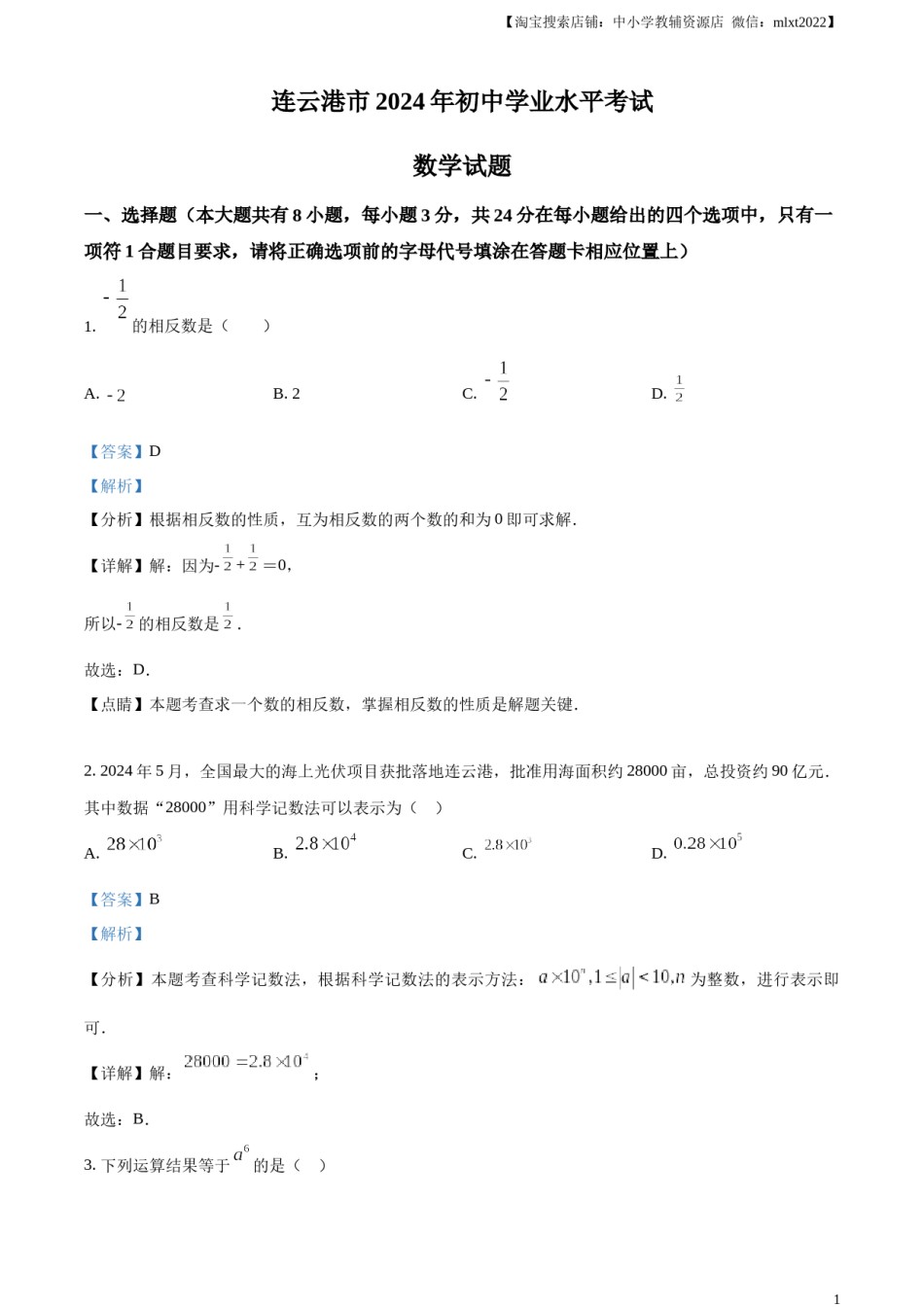 精品解析：2024年江苏省连云港市中考真题数学试卷（解析版）.docx_第1页