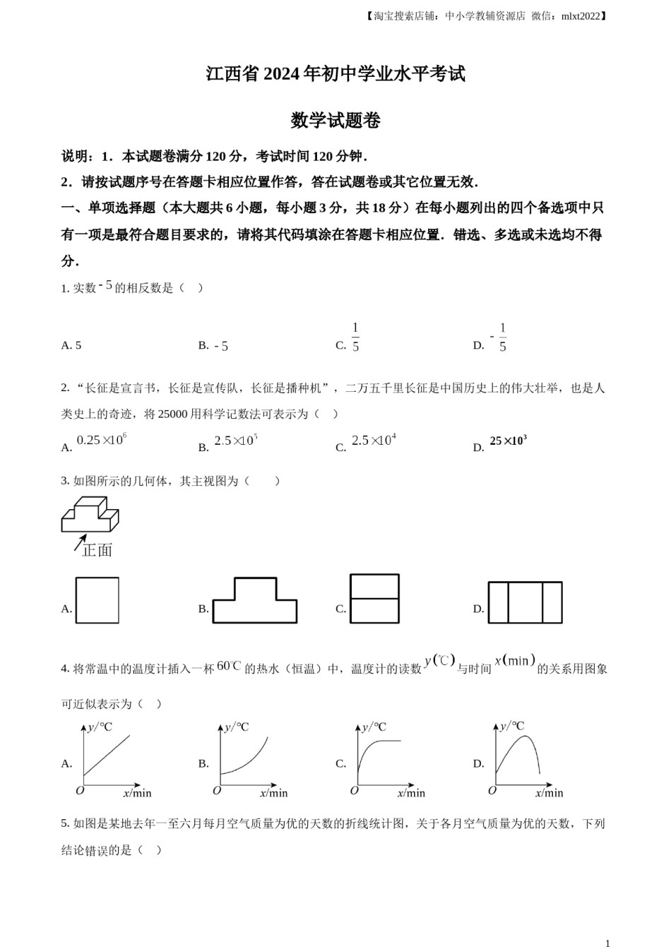 精品解析：2024年江西省中考数学试题（原卷版）.docx_第1页