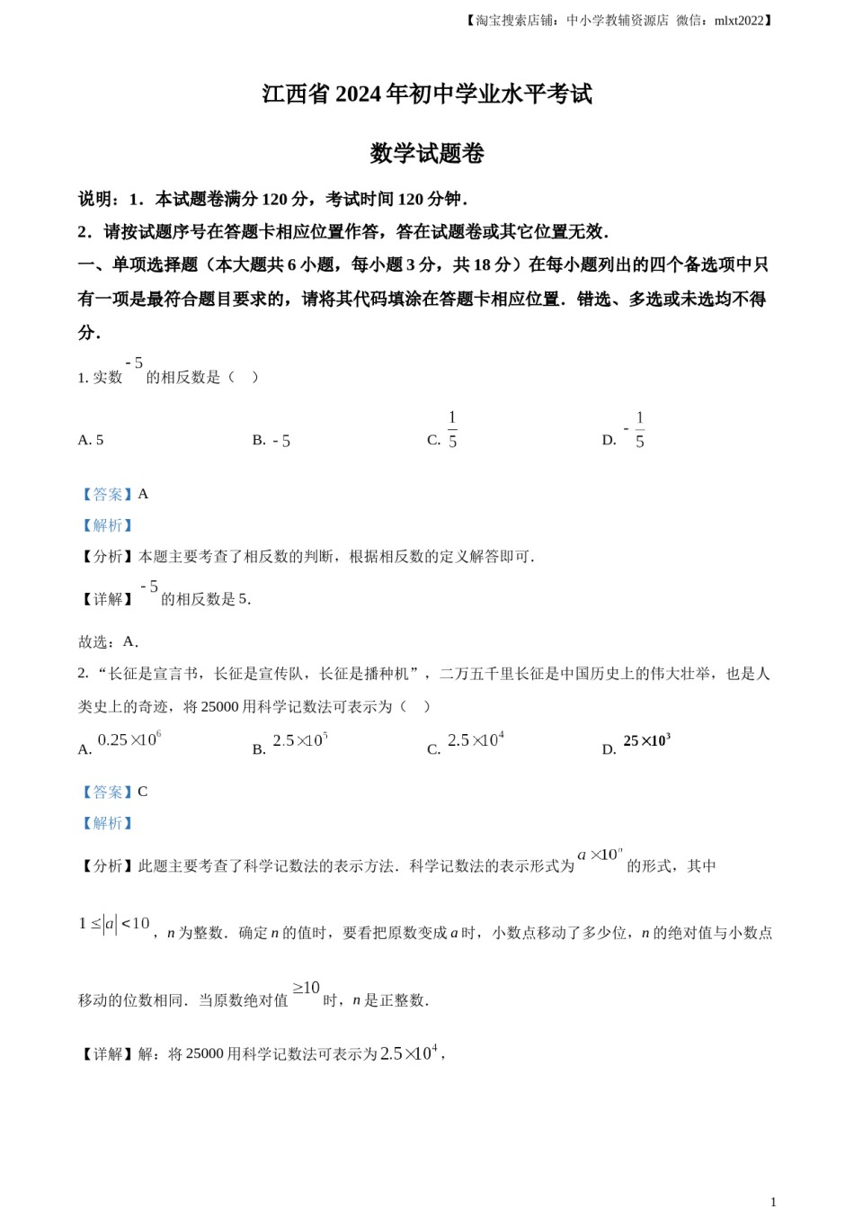 精品解析：2024年江西省中考数学试题（解析版）.docx_第1页