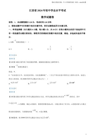 精品解析：2024年江西省中考数学试题（解析版）.docx