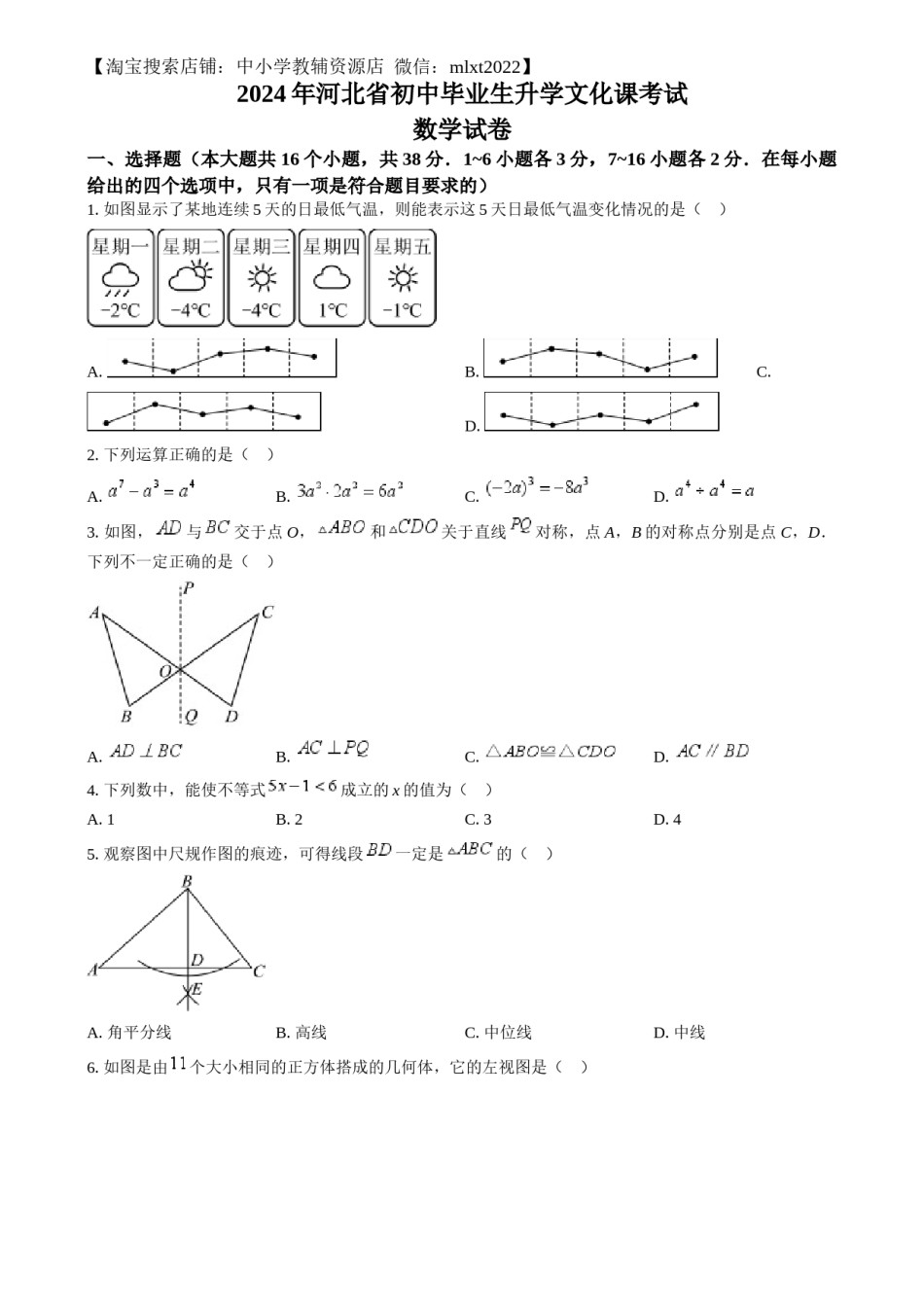 精品解析：2024年河北省中考数学试题（原卷版）.docx_第1页