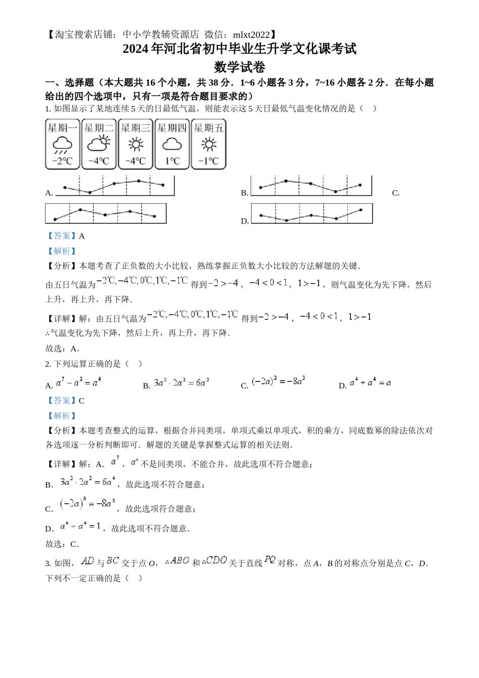 精品解析：2024年河北省中考数学试题（解析版）.docx_第1页