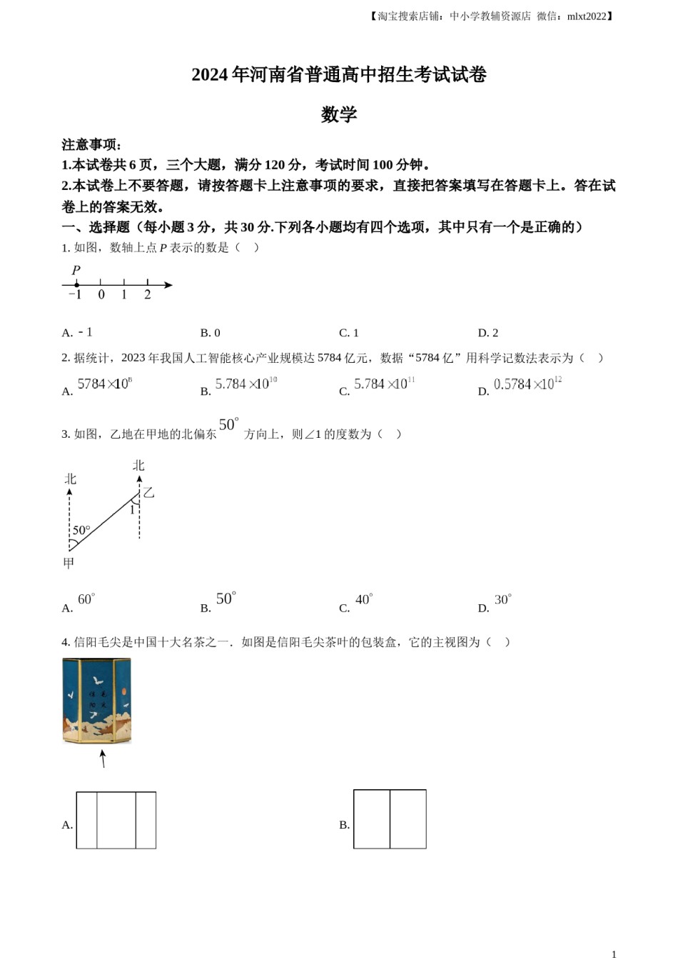 精品解析：2024年河南省中考数学试题（原卷版）.docx_第1页