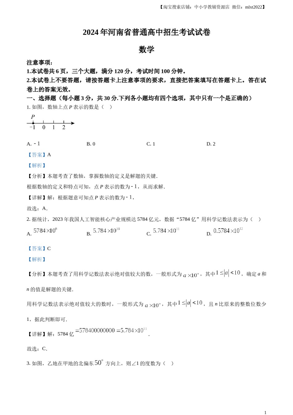 精品解析：2024年河南省中考数学试题（解析版）.docx_第1页