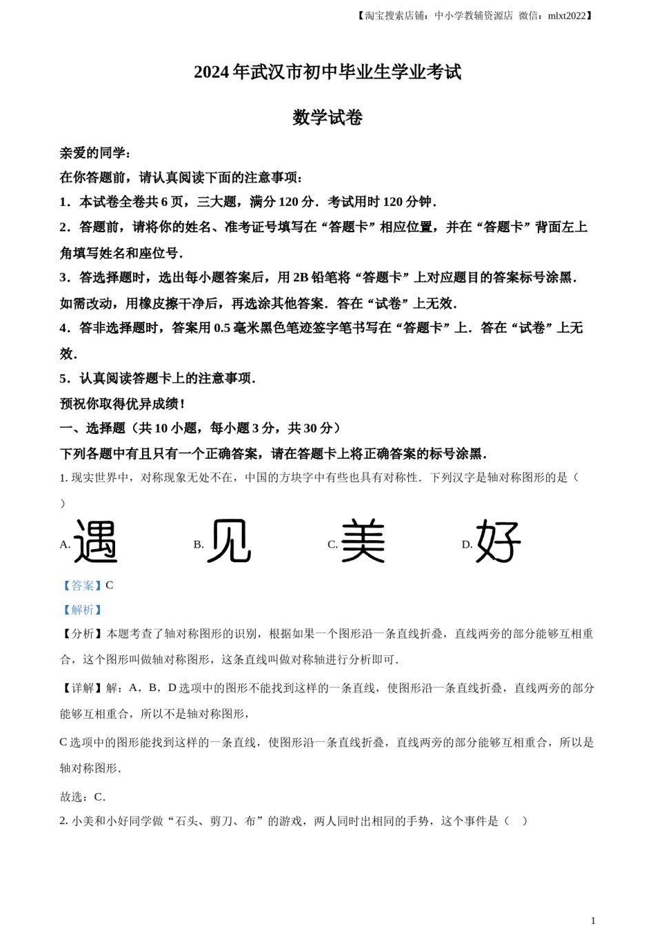 精品解析：2024年湖北省武汉市中考数学试题（解析版）.docx_第1页