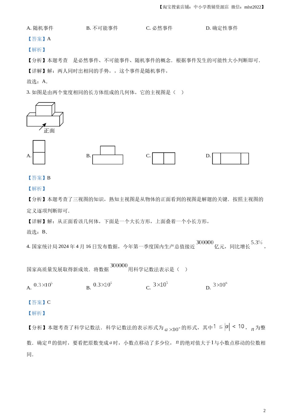 精品解析：2024年湖北省武汉市中考数学试题（解析版）.docx_第2页