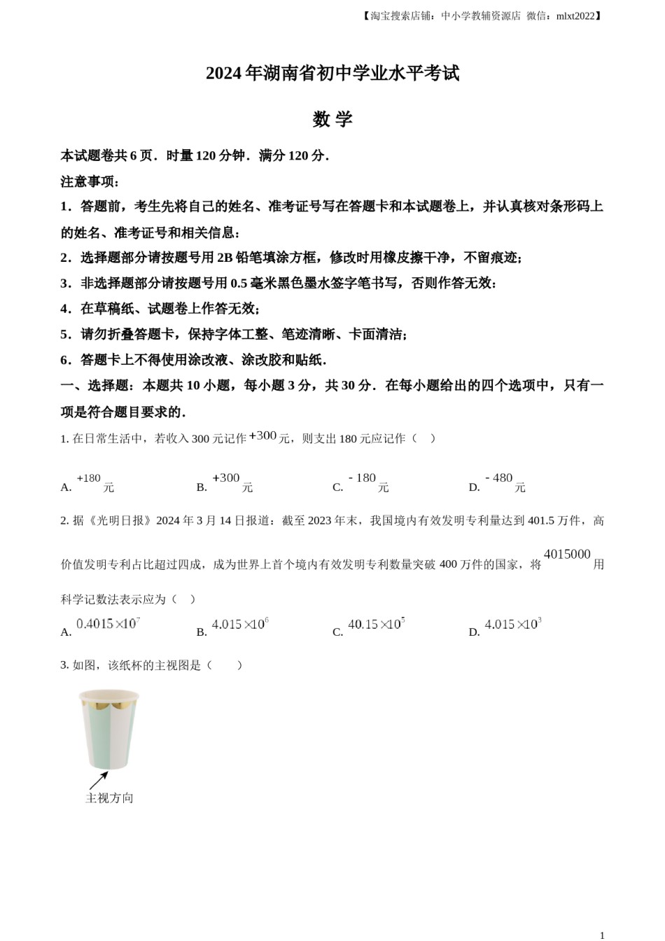 精品解析：2024年湖南省中考数学试题 （原卷版）.docx_第1页