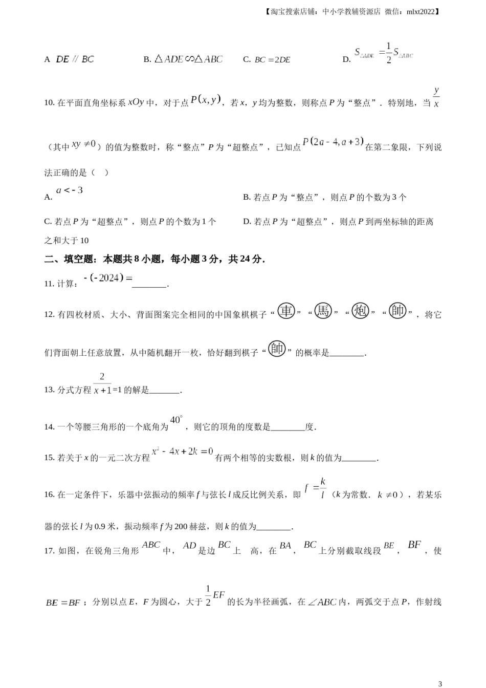 精品解析：2024年湖南省中考数学试题 （原卷版）.docx_第3页