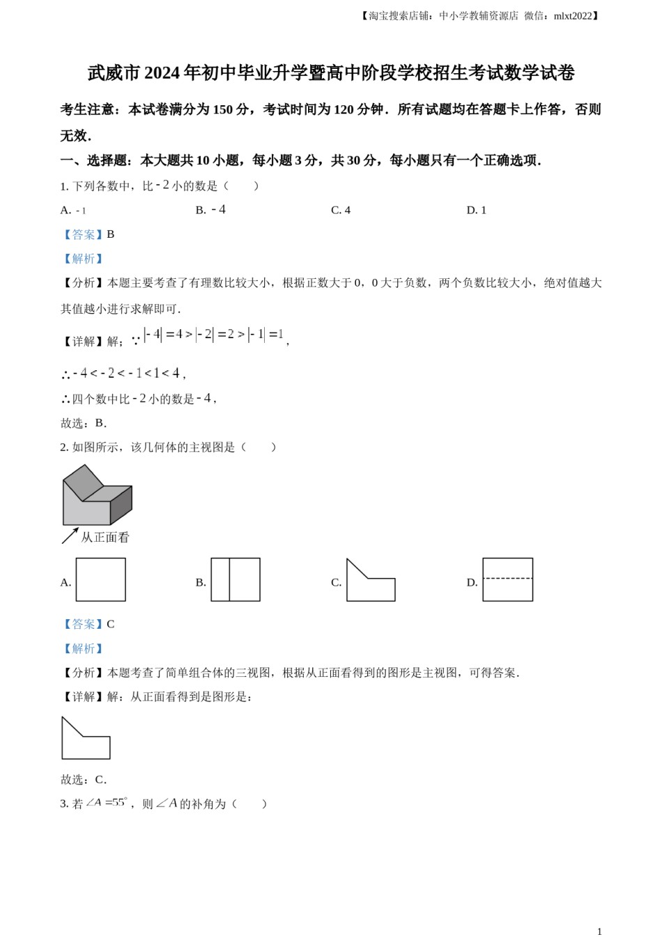 精品解析：2024年甘肃省武威市中考数学试题（解析版）.docx_第1页