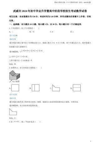 精品解析：2024年甘肃省武威市中考数学试题（解析版）.docx
