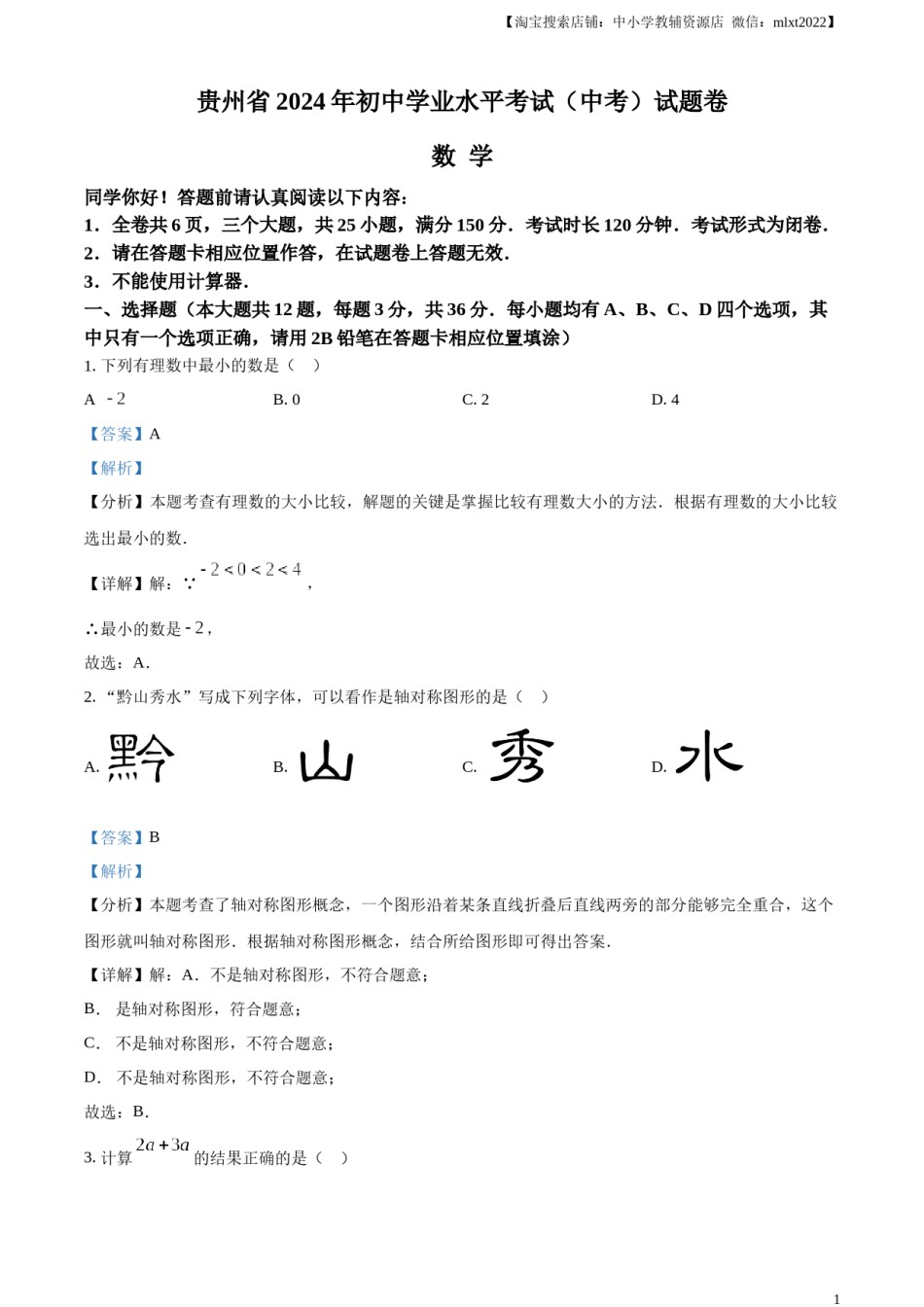精品解析：2024年贵州省中考数学试题（解析版）.docx_第1页