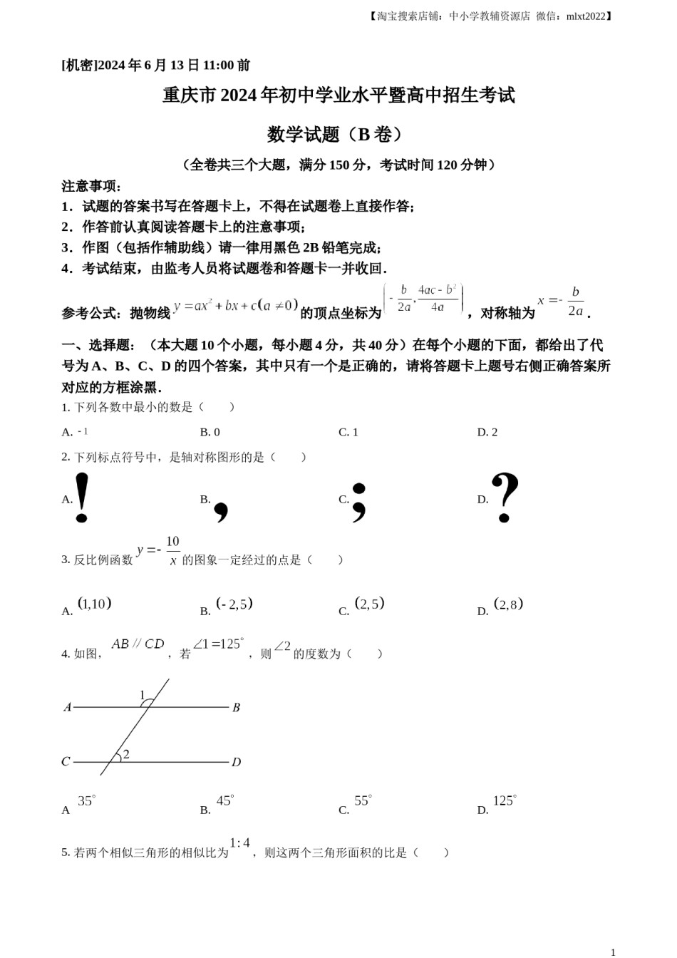 精品解析：2024年重庆市中考数学试题B卷（原卷版）.docx_第1页