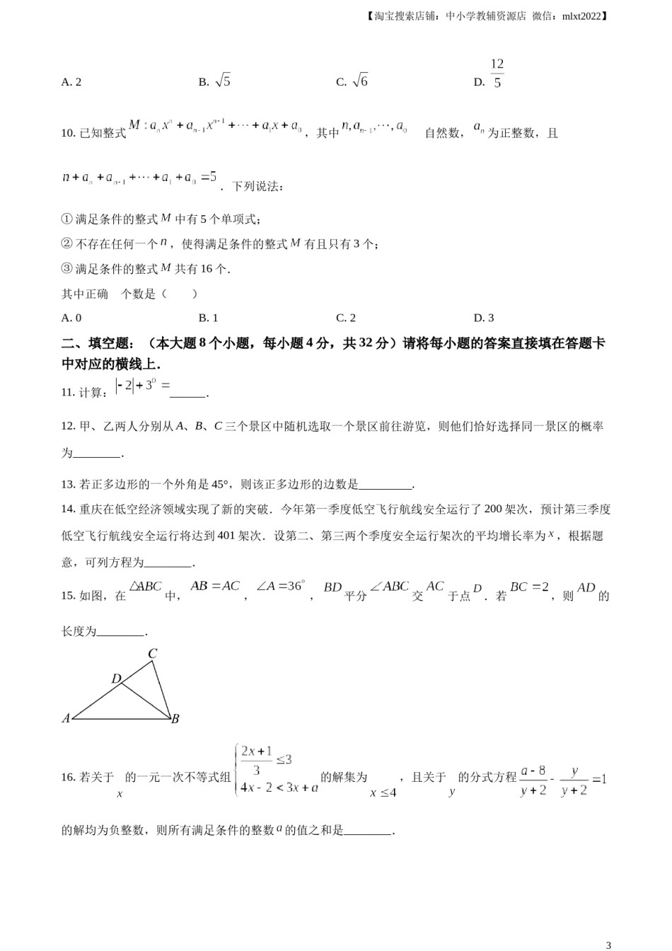 精品解析：2024年重庆市中考数学试题B卷（原卷版）.docx_第3页