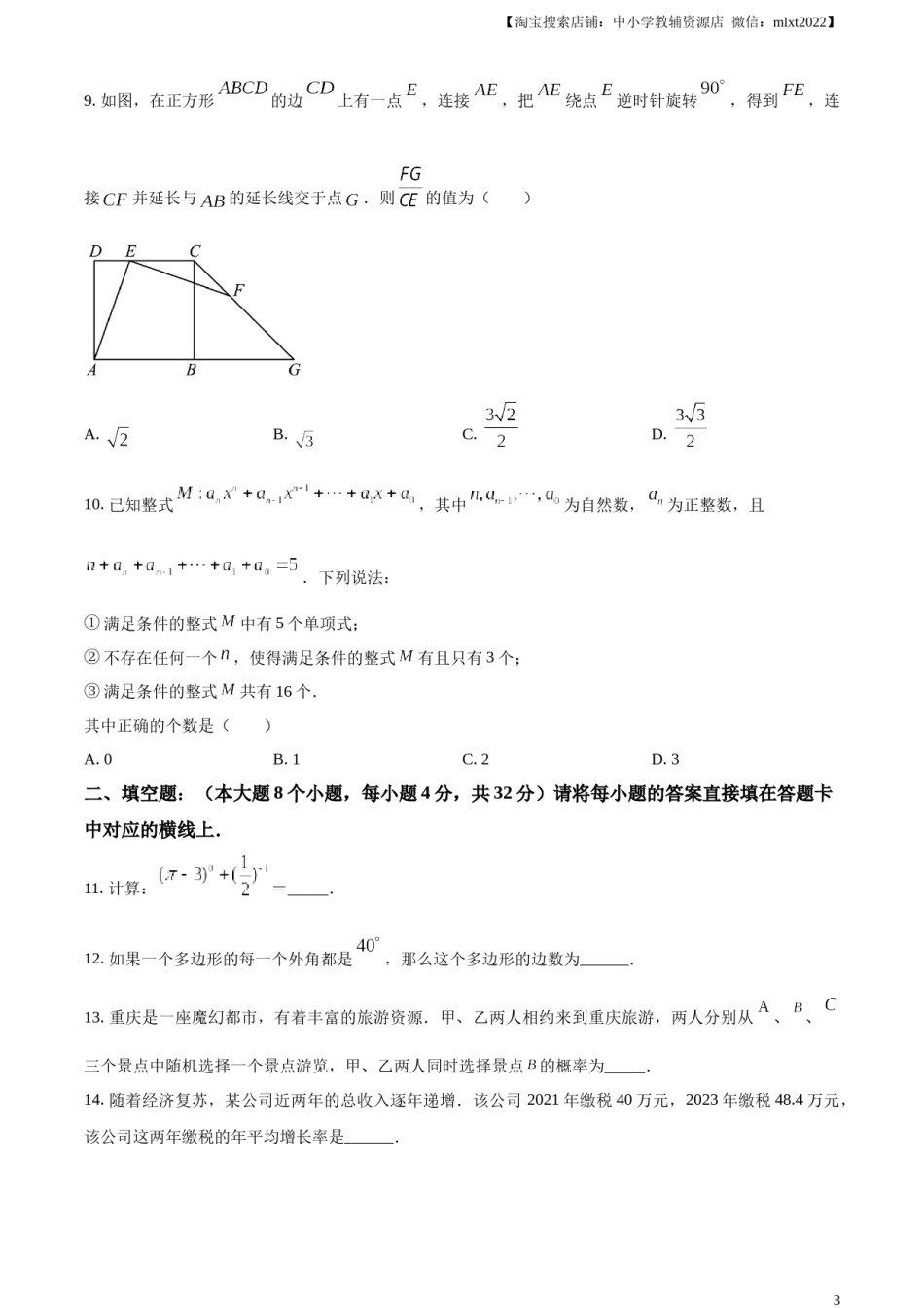 精品解析：2024年重庆市中考真题（A卷）数学试题（原卷版）.docx_第3页