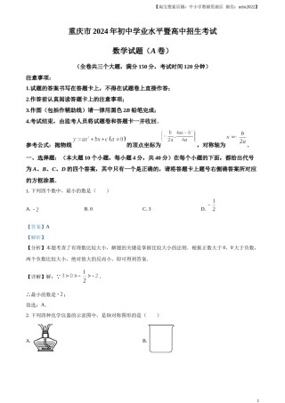 精品解析：2024年重庆市中考真题（A卷）数学试题（解析版）.docx