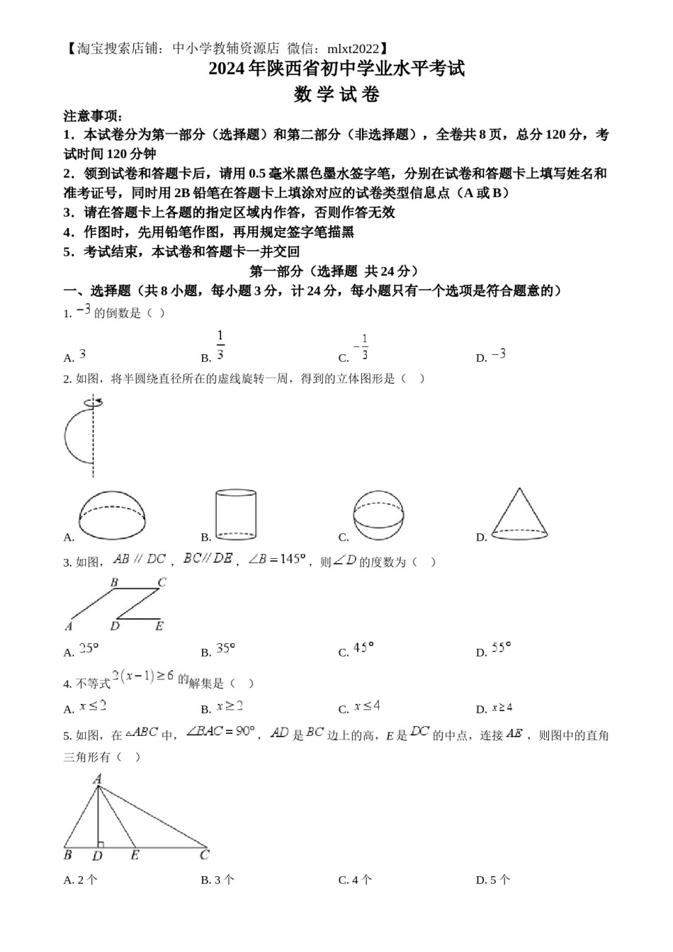 精品解析：2024年陕西省中考数学试题（原卷版）.docx_第1页