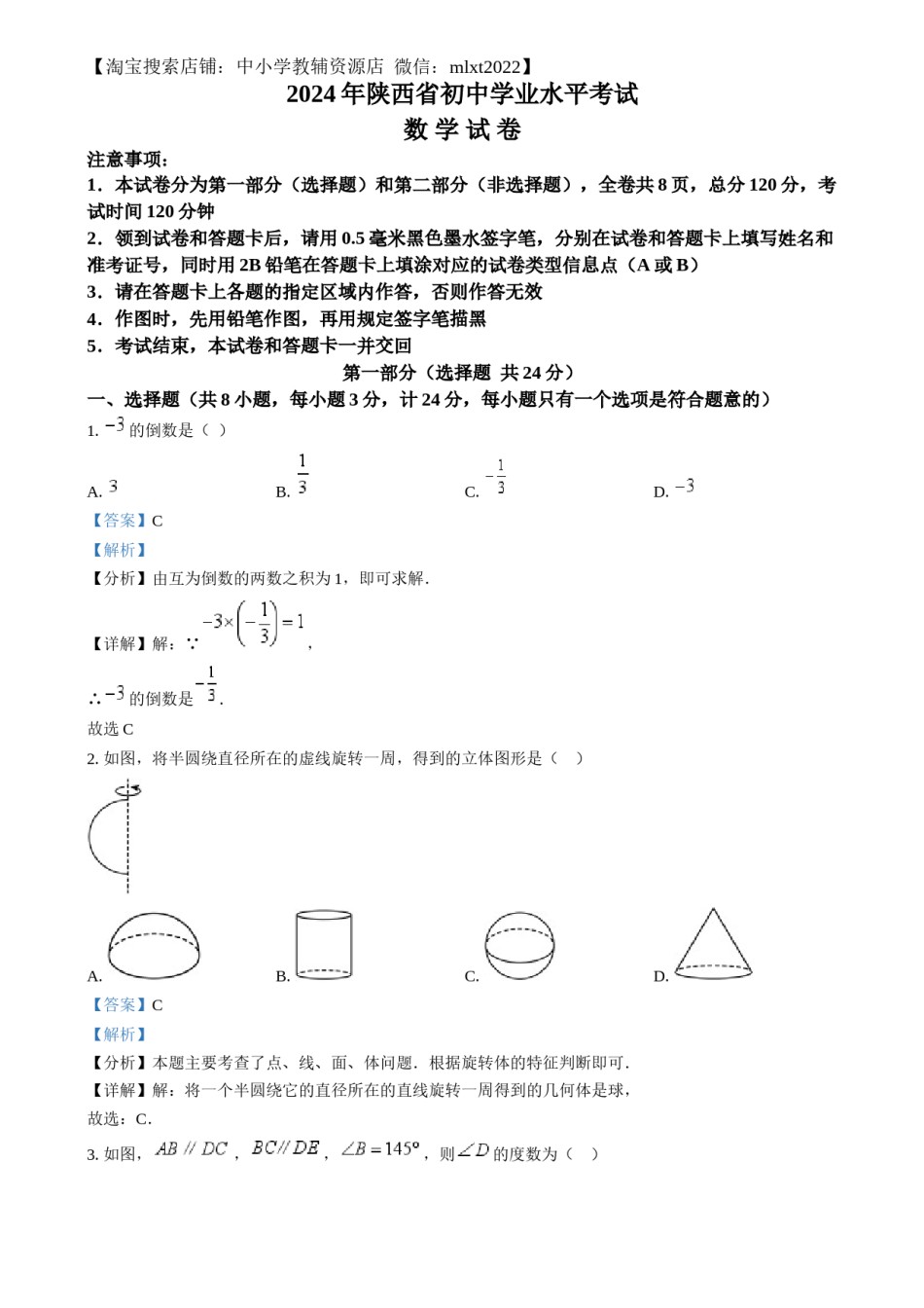 精品解析：2024年陕西省中考数学试题（解析版）.docx_第1页