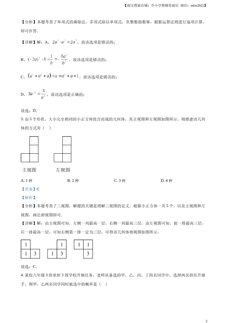 精品解析：2024年黑龙江省牡丹江市中考数学试题（解析版）.docx_第2页
