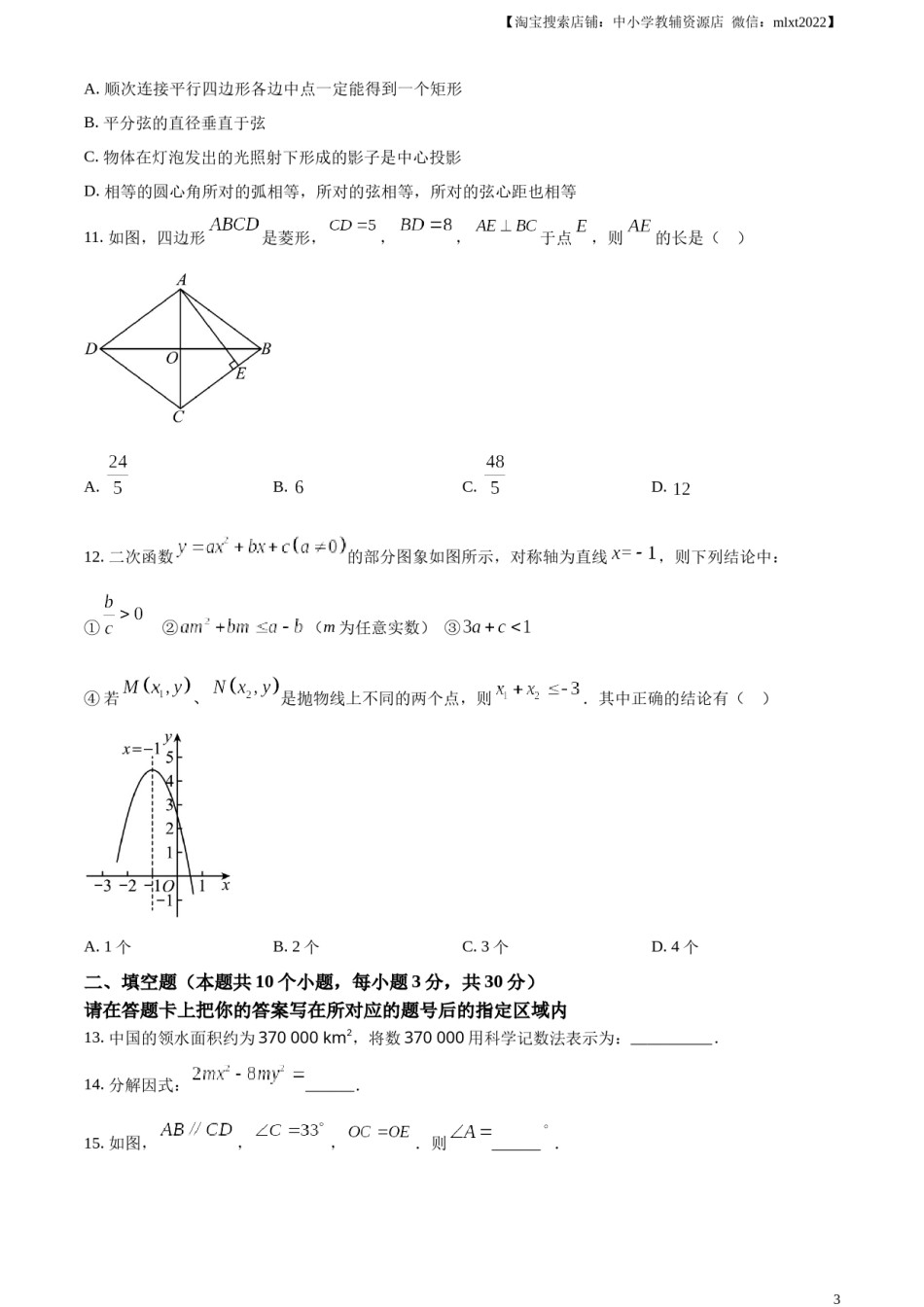 精品解析：2024年黑龙江省绥化市中考数学试题（原卷版）.docx_第3页