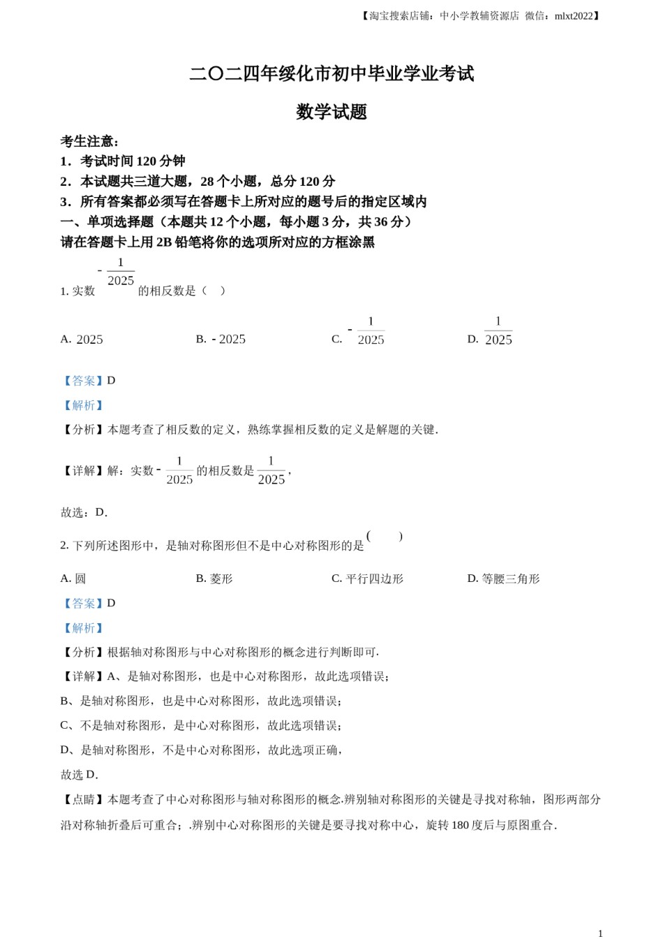 精品解析：2024年黑龙江省绥化市中考数学试题（解析版）.docx_第1页