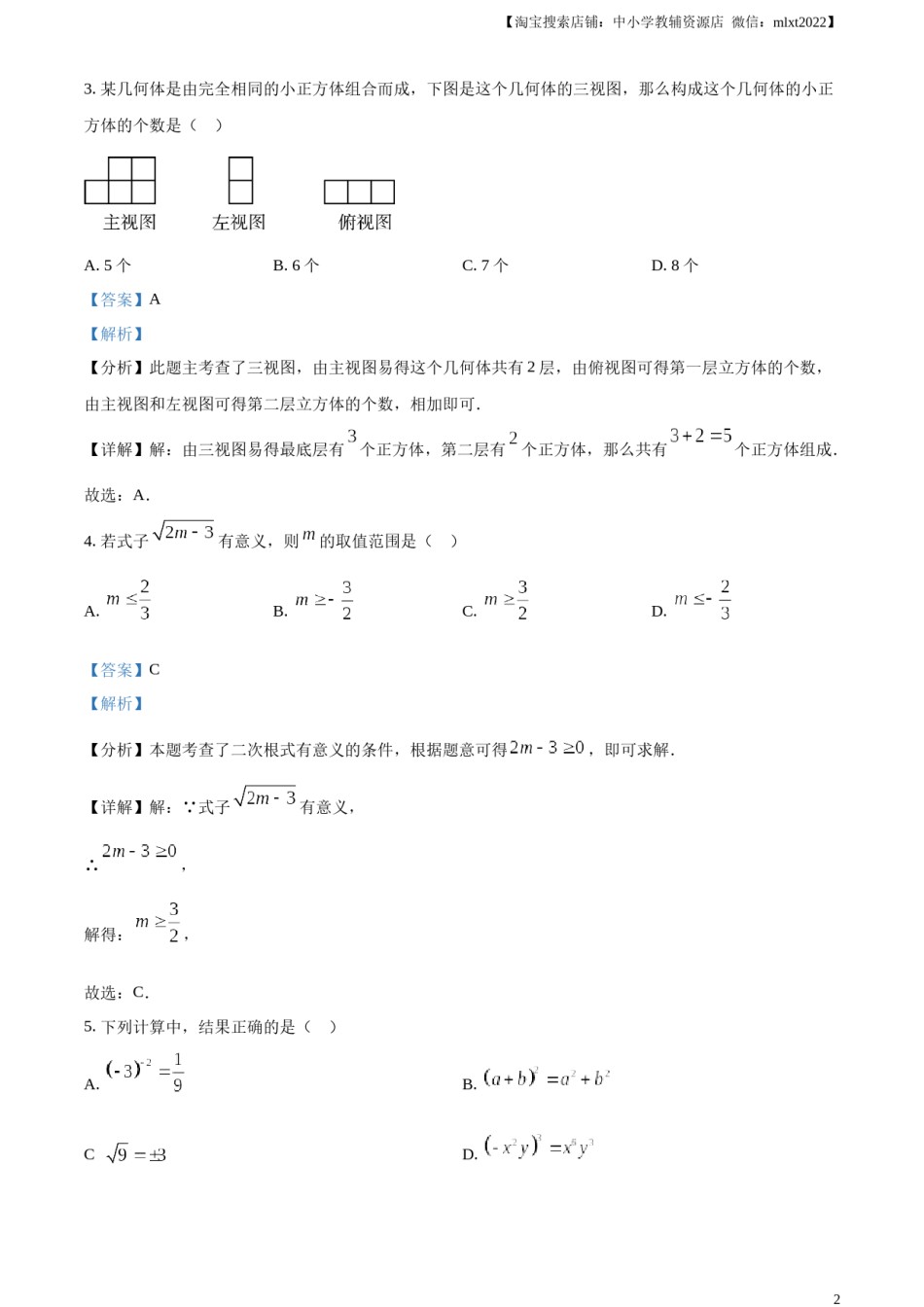 精品解析：2024年黑龙江省绥化市中考数学试题（解析版）.docx_第2页