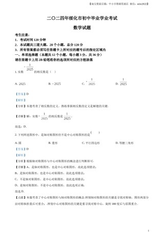 精品解析：2024年黑龙江省绥化市中考数学试题（解析版）.docx