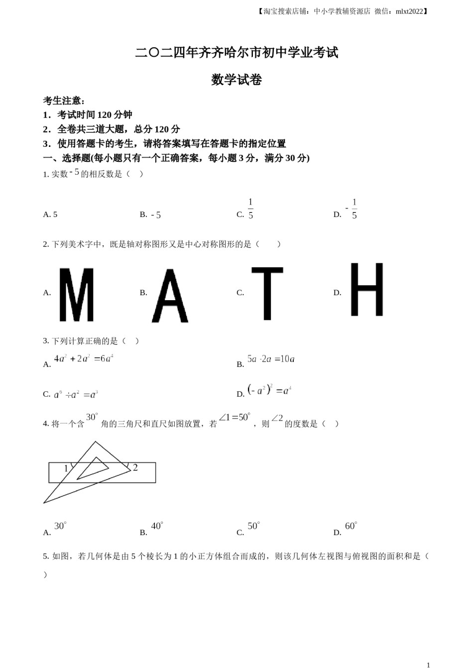 精品解析：2024年黑龙江省齐齐哈尔市中考数学试题（原卷版）.docx_第1页