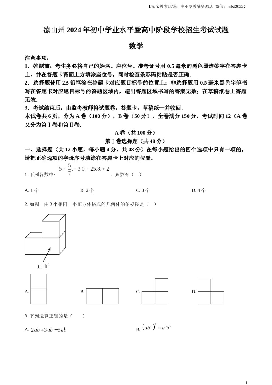 精品解析：四川省凉山州2024年中考考试数学试题（原卷版）.docx_第1页