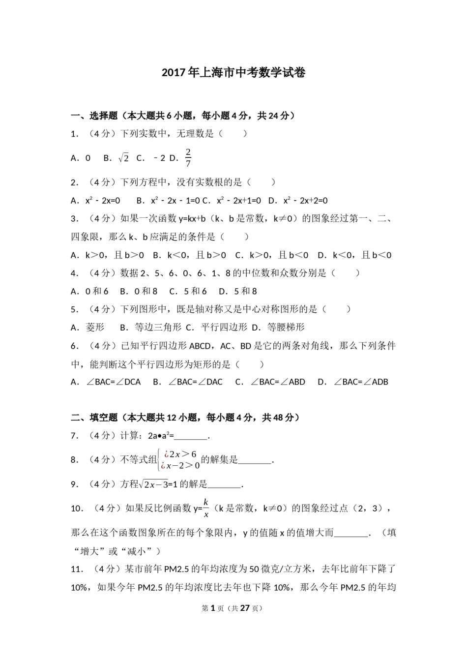 2017年上海市中考数学试卷及答案.docx_第1页