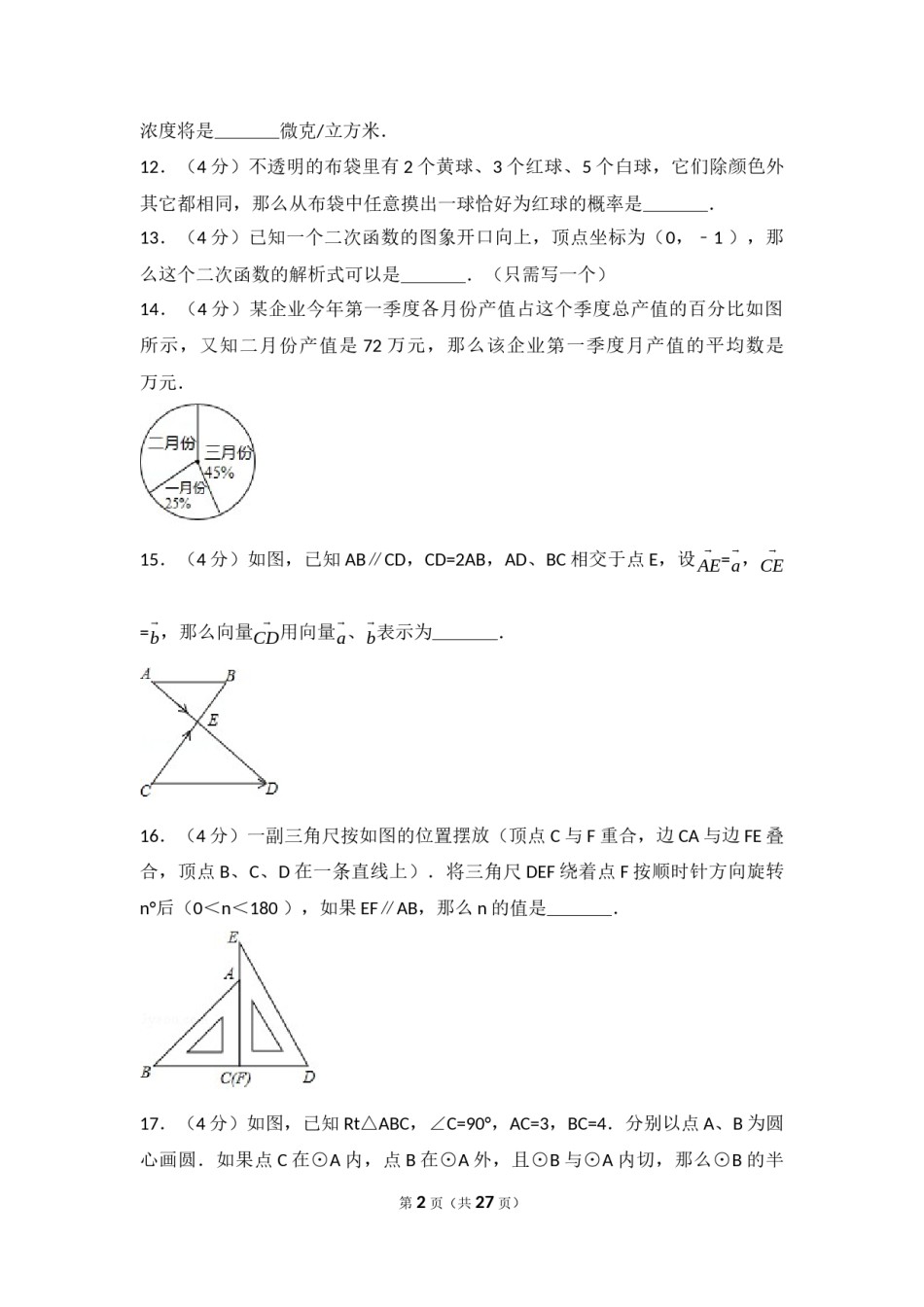2017年上海市中考数学试卷及答案.docx_第2页