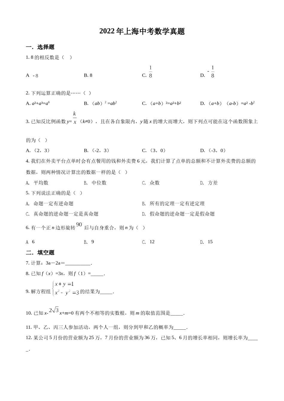 精品解析：2022年上海中考数学真题（原卷版）.docx_第1页