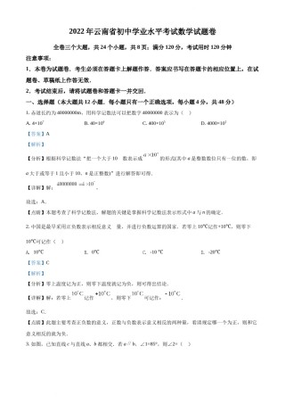 精品解析： 2022年云南省中考数学真题（解析版）.docx