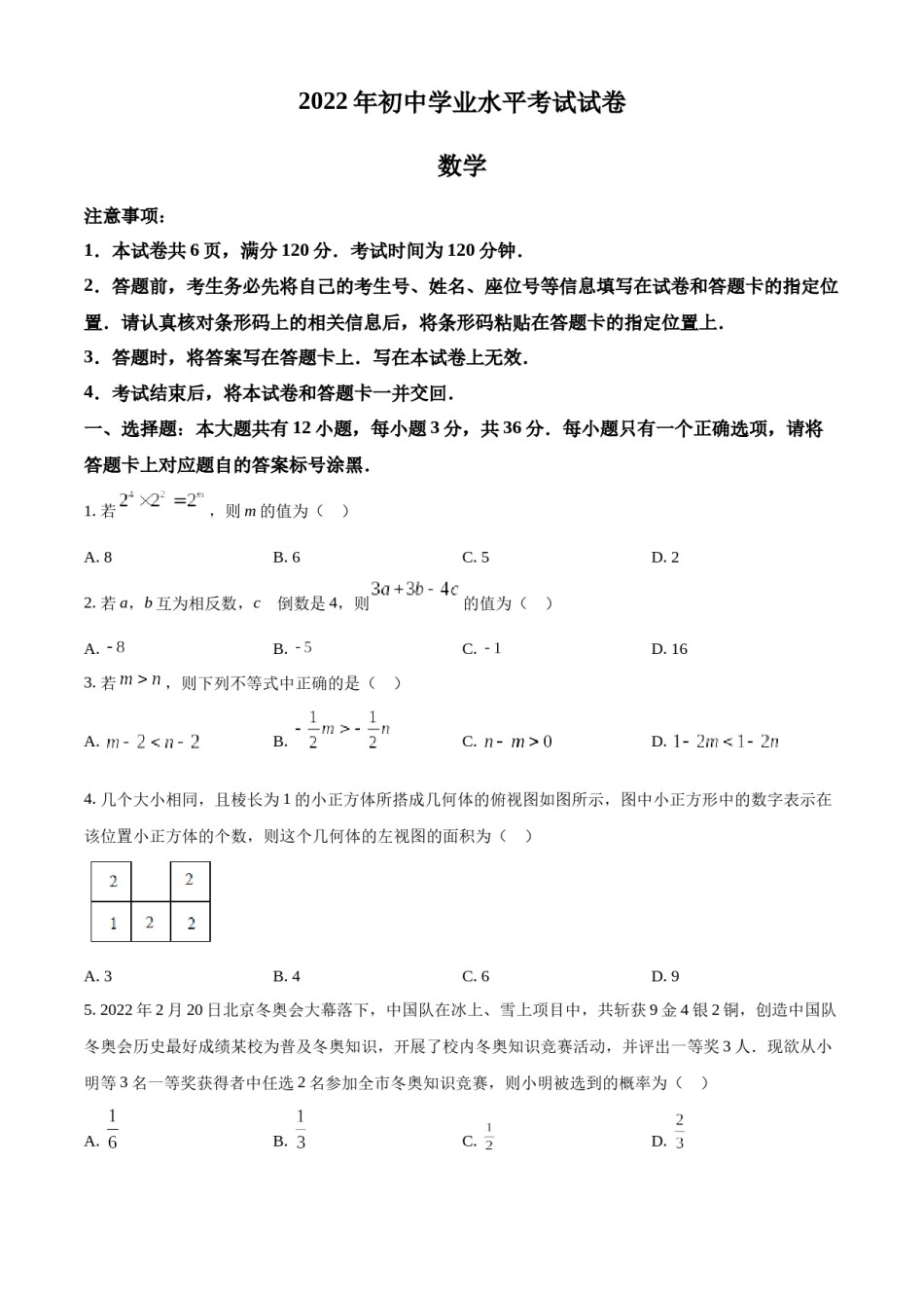 精品解析：2022年内蒙古包头市中考数学真题（原卷版）.docx_第1页