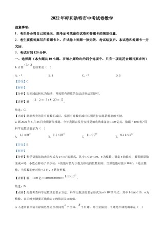 精品解析：2022年内蒙古呼和浩特市中考数学真题（解析版）.docx