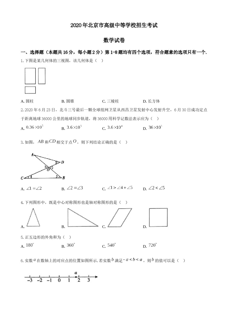 2020年北京市中考数学试题与答案.docx_第1页