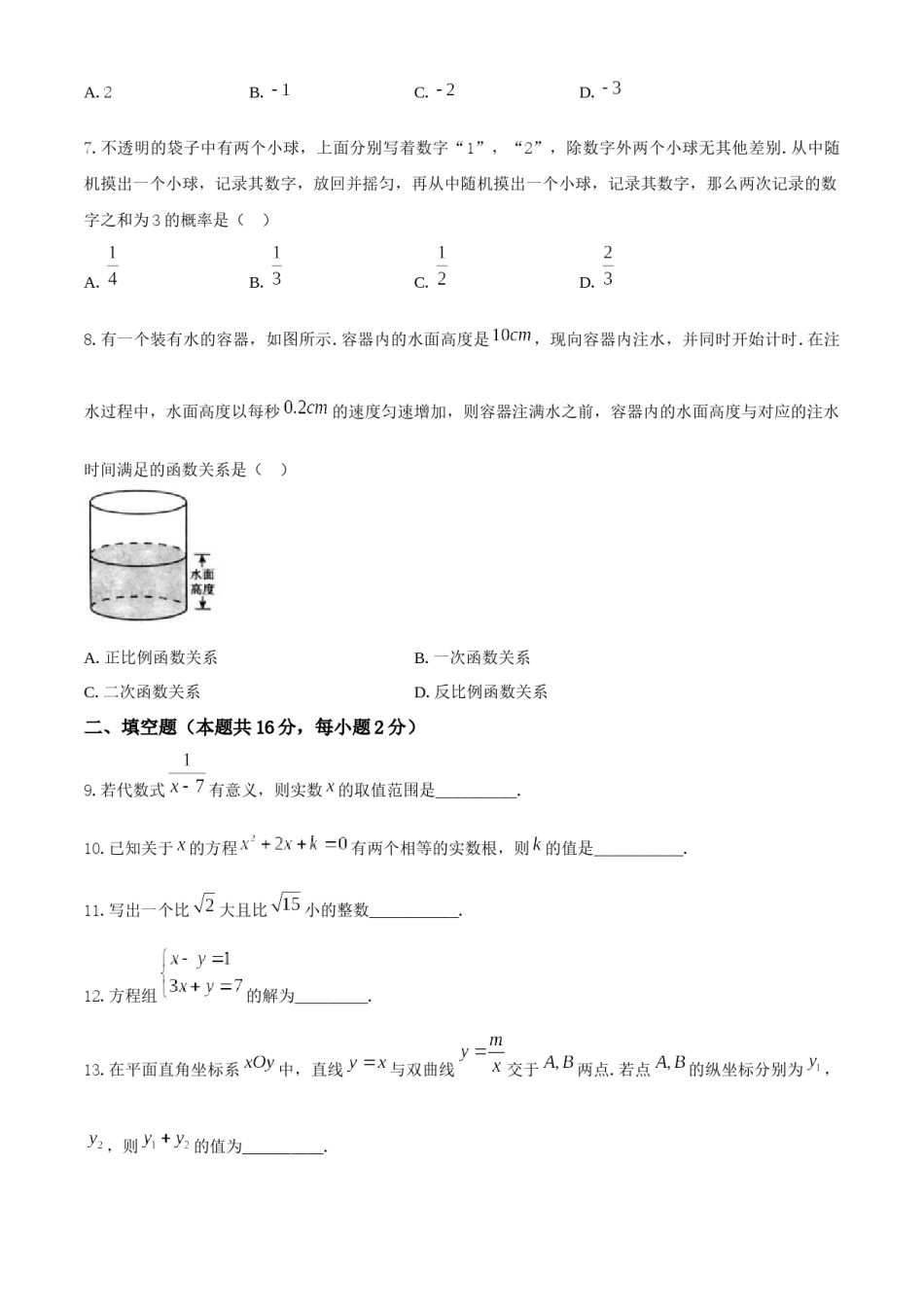 2020年北京市中考数学试题与答案.docx_第2页