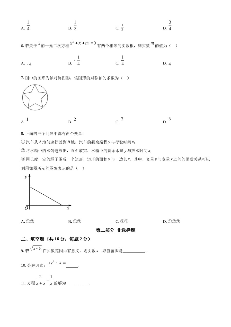 精品解析：2022年北京市中考数学真题（原卷版）.docx_第2页
