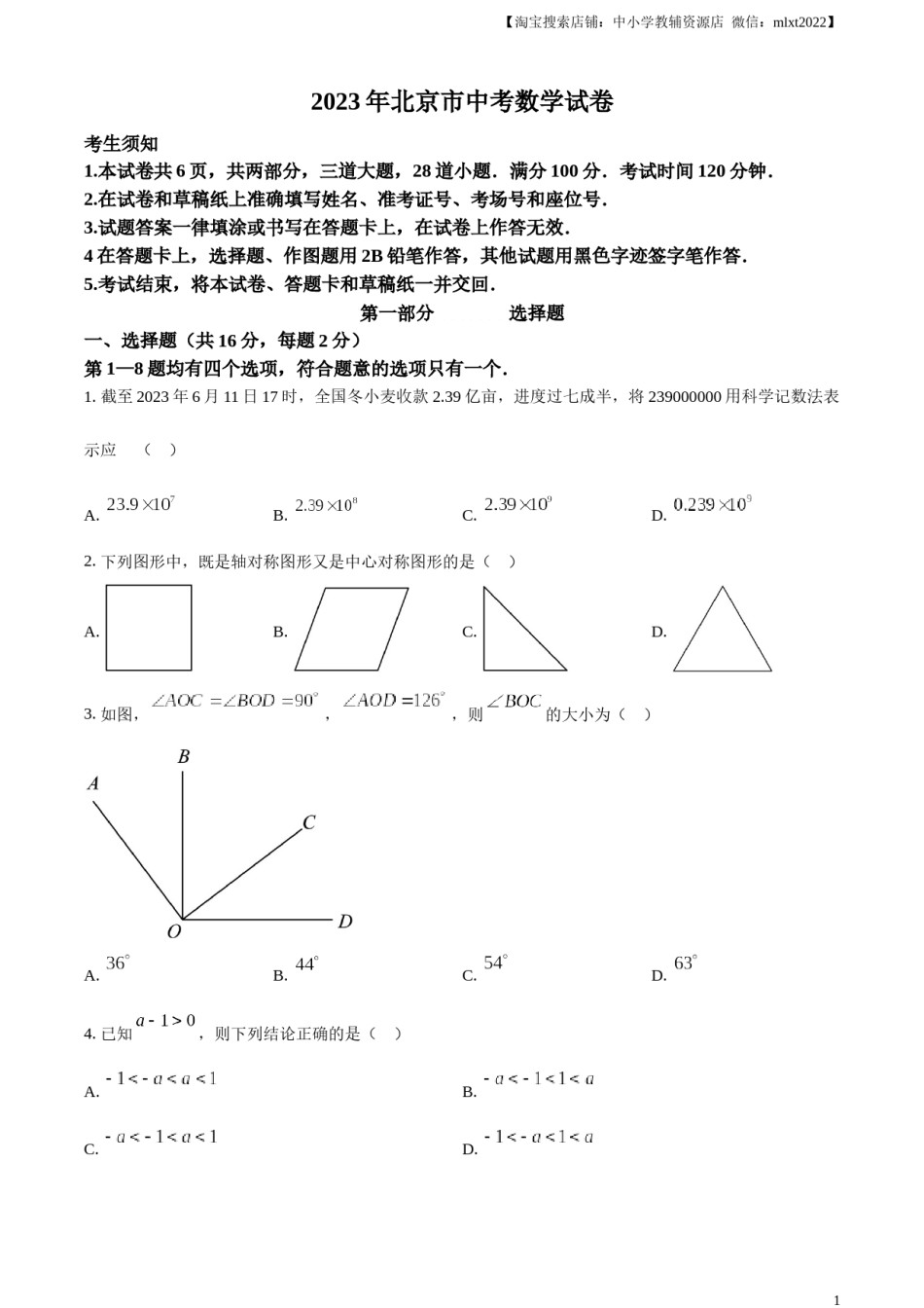 精品解析：2023年北京市中考数学真题（原卷版）.docx_第1页