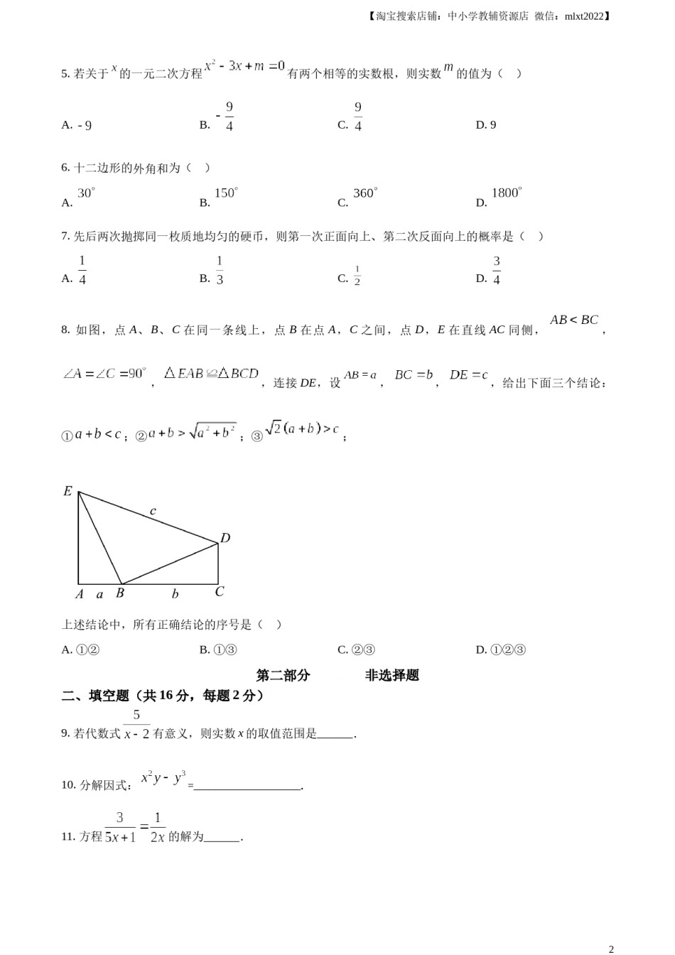 精品解析：2023年北京市中考数学真题（原卷版）.docx_第2页
