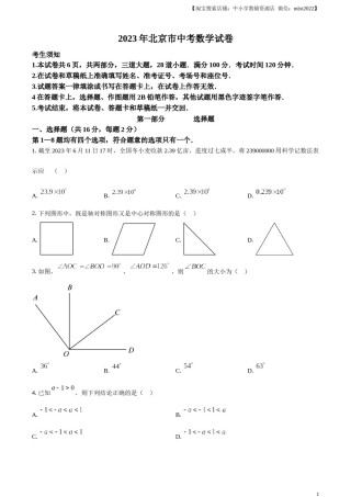 精品解析：2023年北京市中考数学真题（原卷版）.docx
