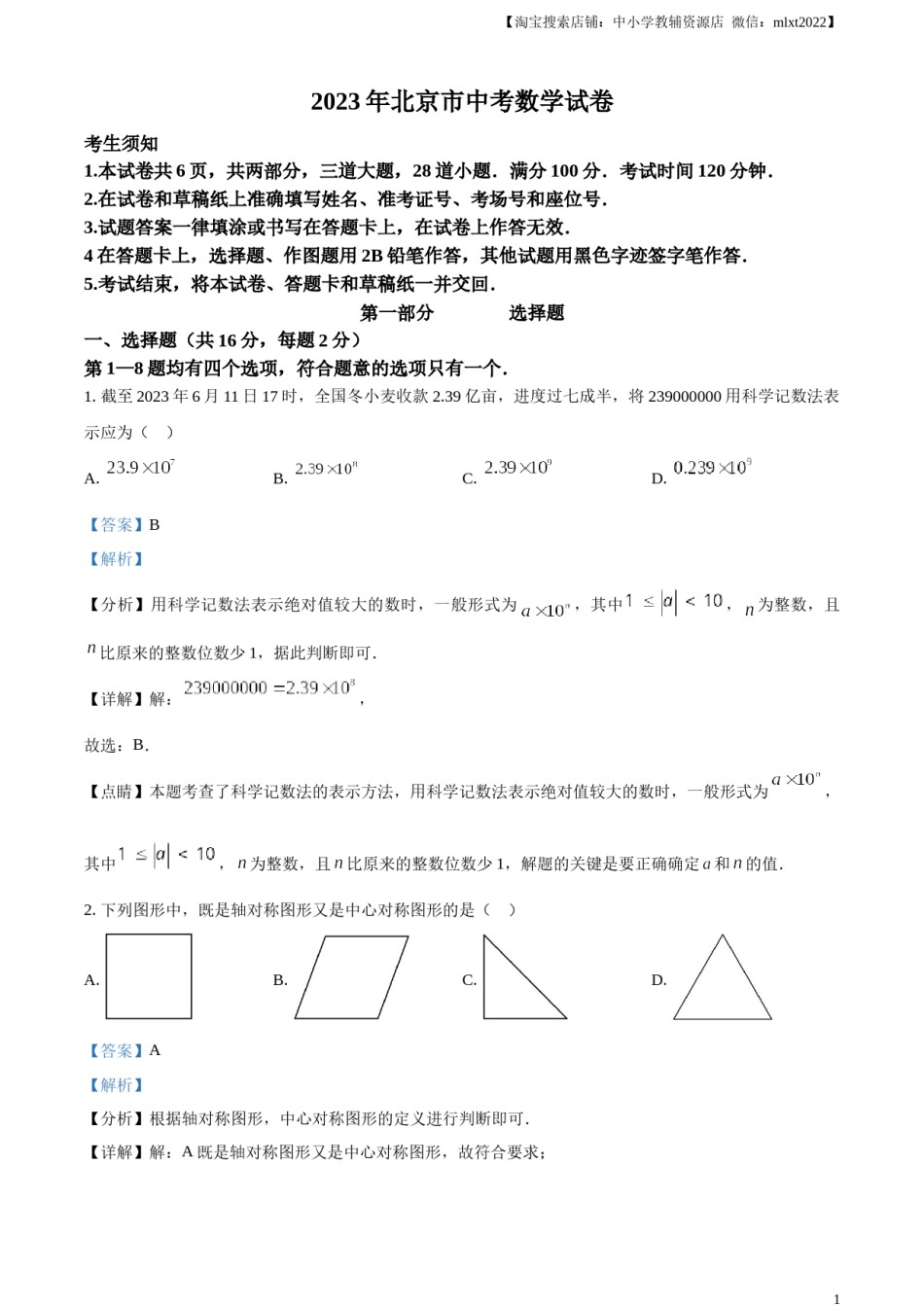 精品解析：2023年北京市中考数学真题（解析版）.docx_第1页