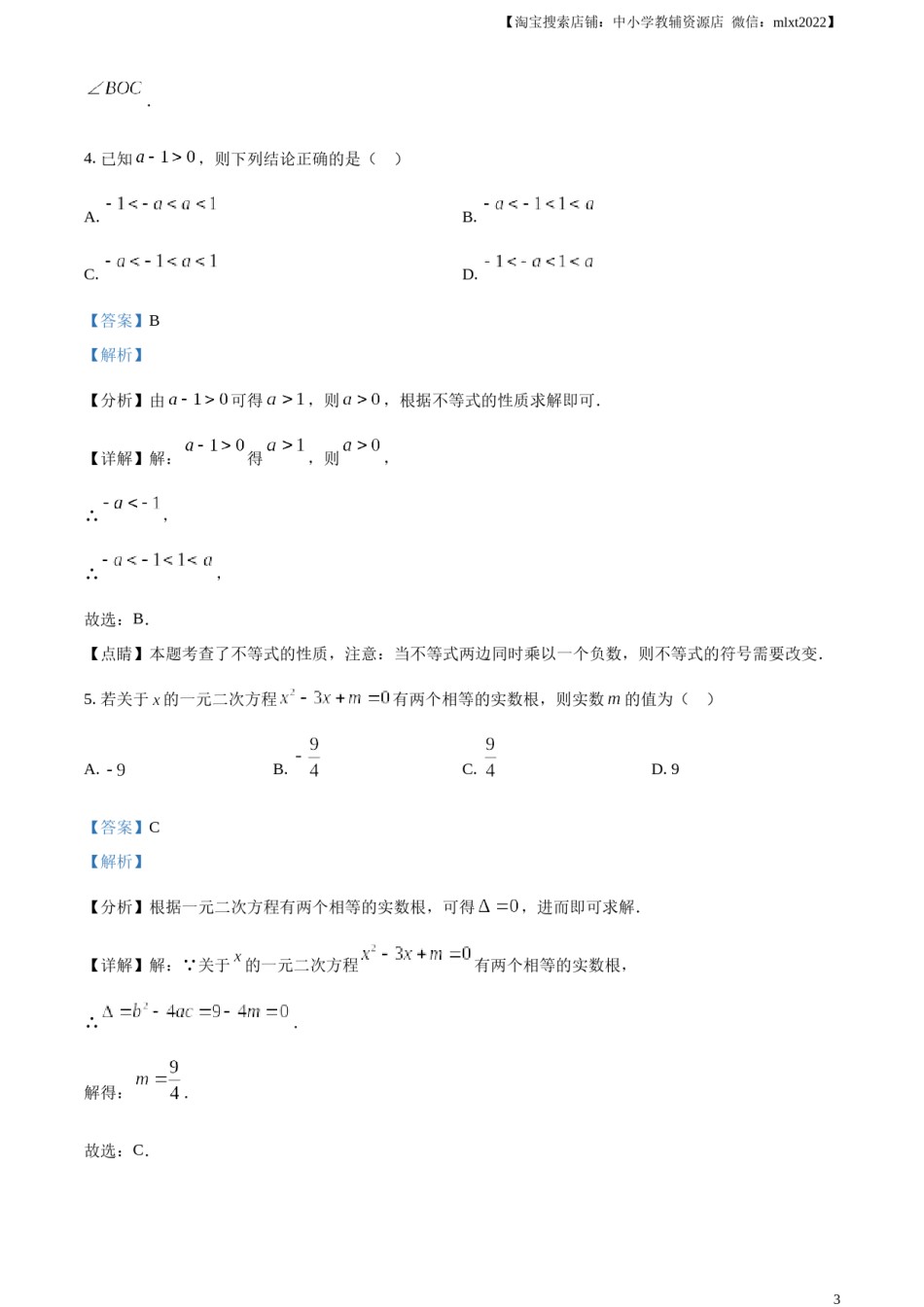 精品解析：2023年北京市中考数学真题（解析版）.docx_第3页