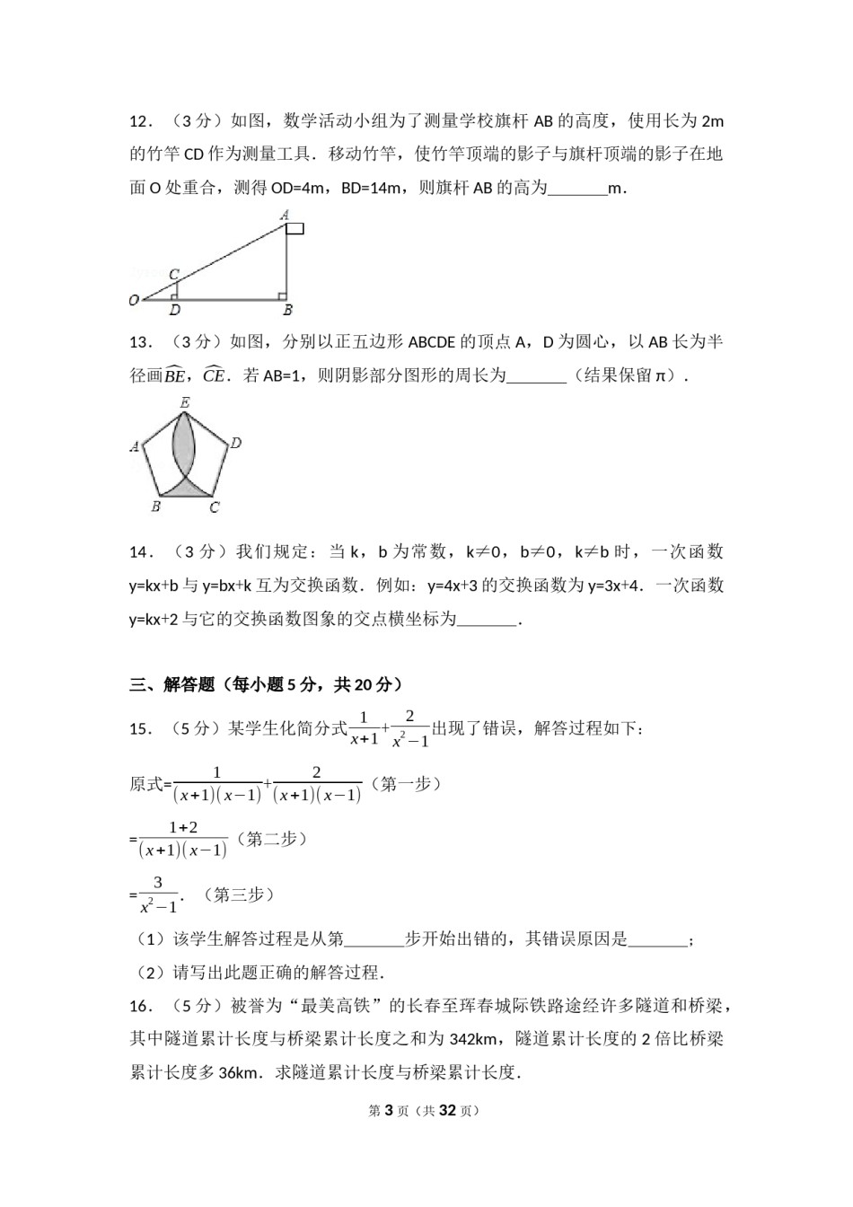 2017年吉林省中考数学试题及答案.docx_第3页