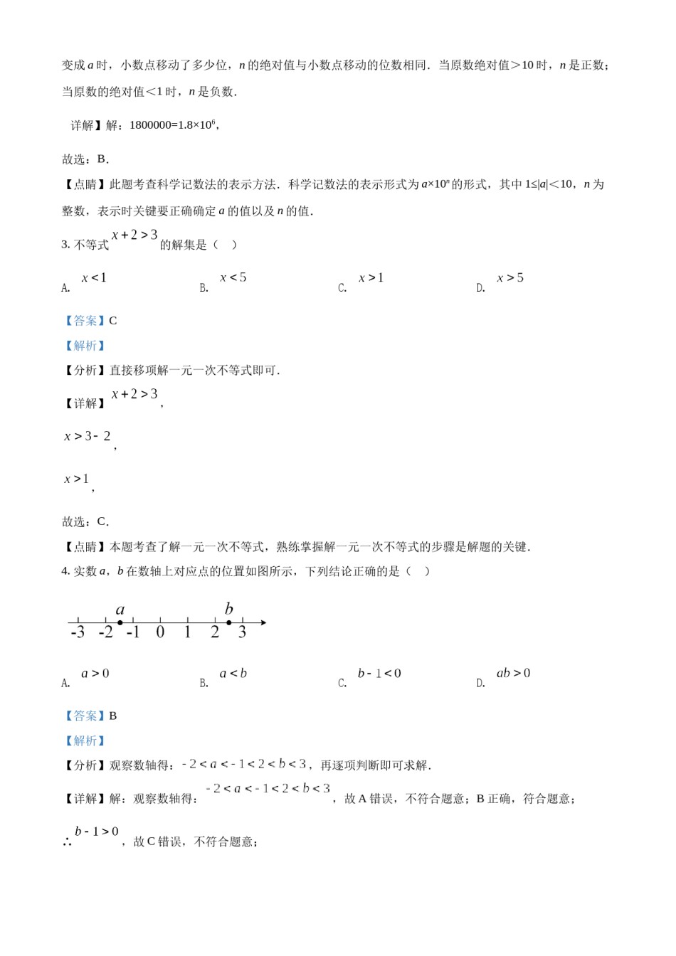 精品解析：2022年吉林省长春市中考数学真题（解析版）.docx_第2页