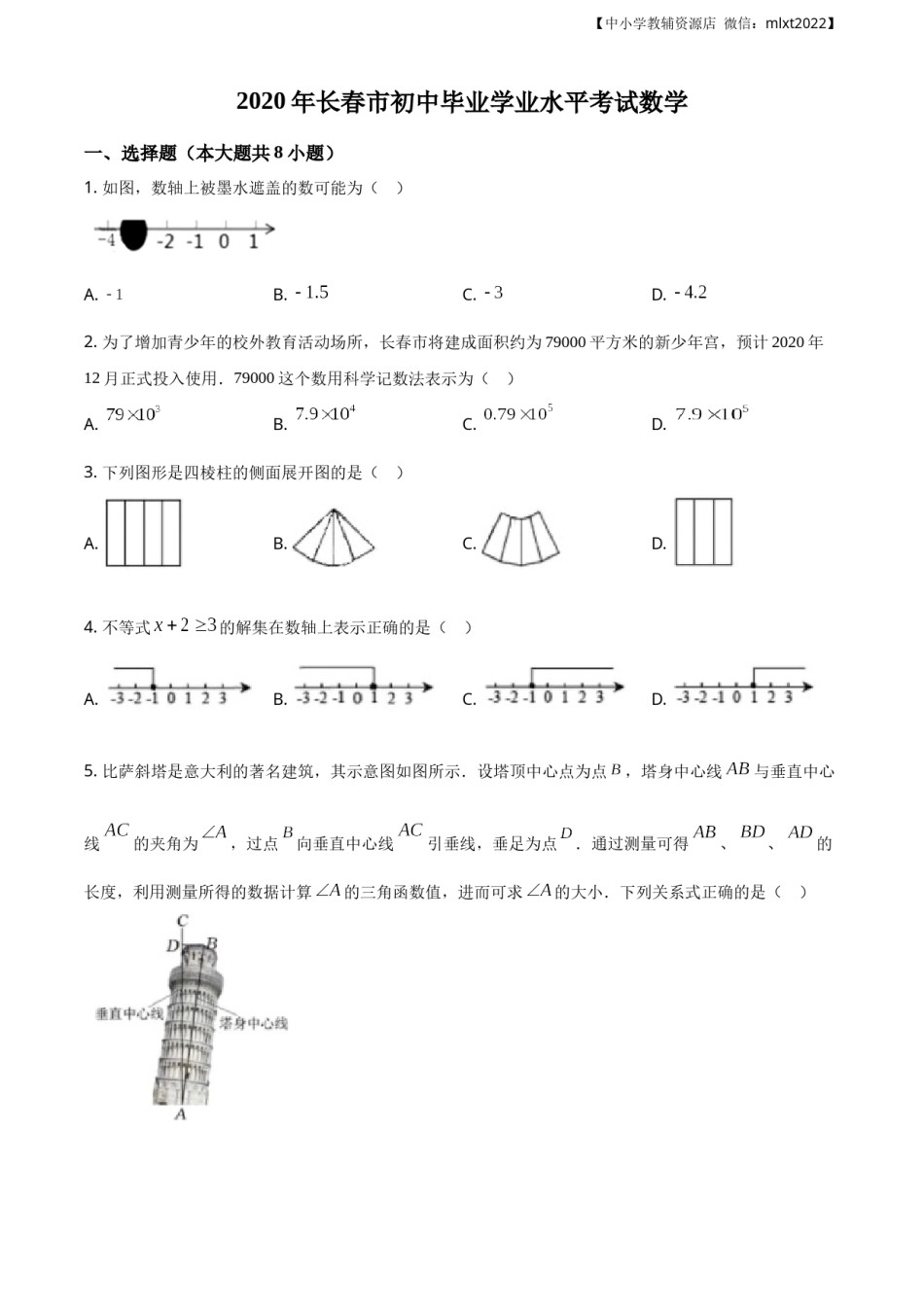 精品解析：吉林省长春市2020年中考数学试题（原卷版）.docx_第1页
