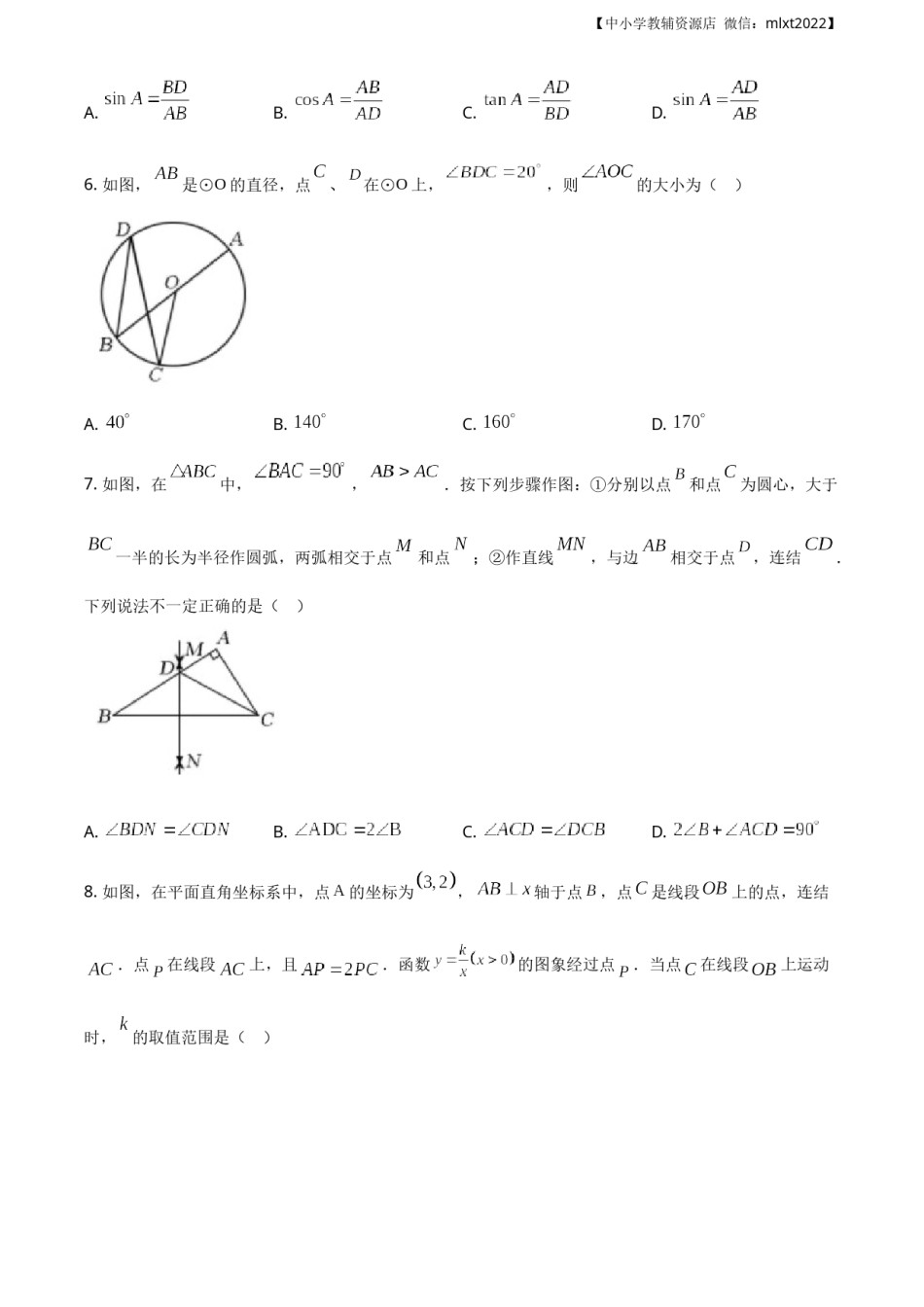 精品解析：吉林省长春市2020年中考数学试题（原卷版）.docx_第2页