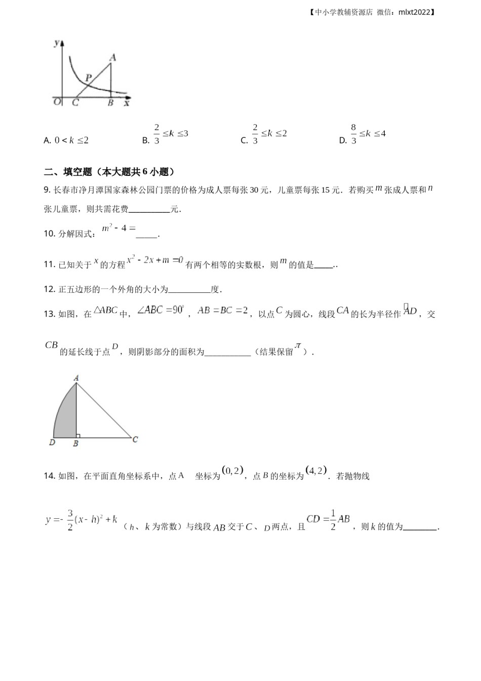 精品解析：吉林省长春市2020年中考数学试题（原卷版）.docx_第3页