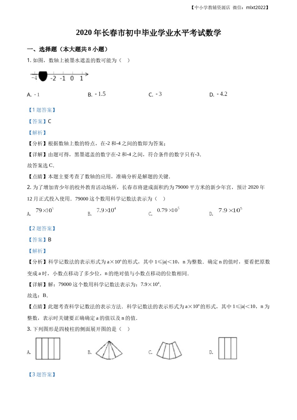 精品解析：吉林省长春市2020年中考数学试题（解析版）.docx_第1页