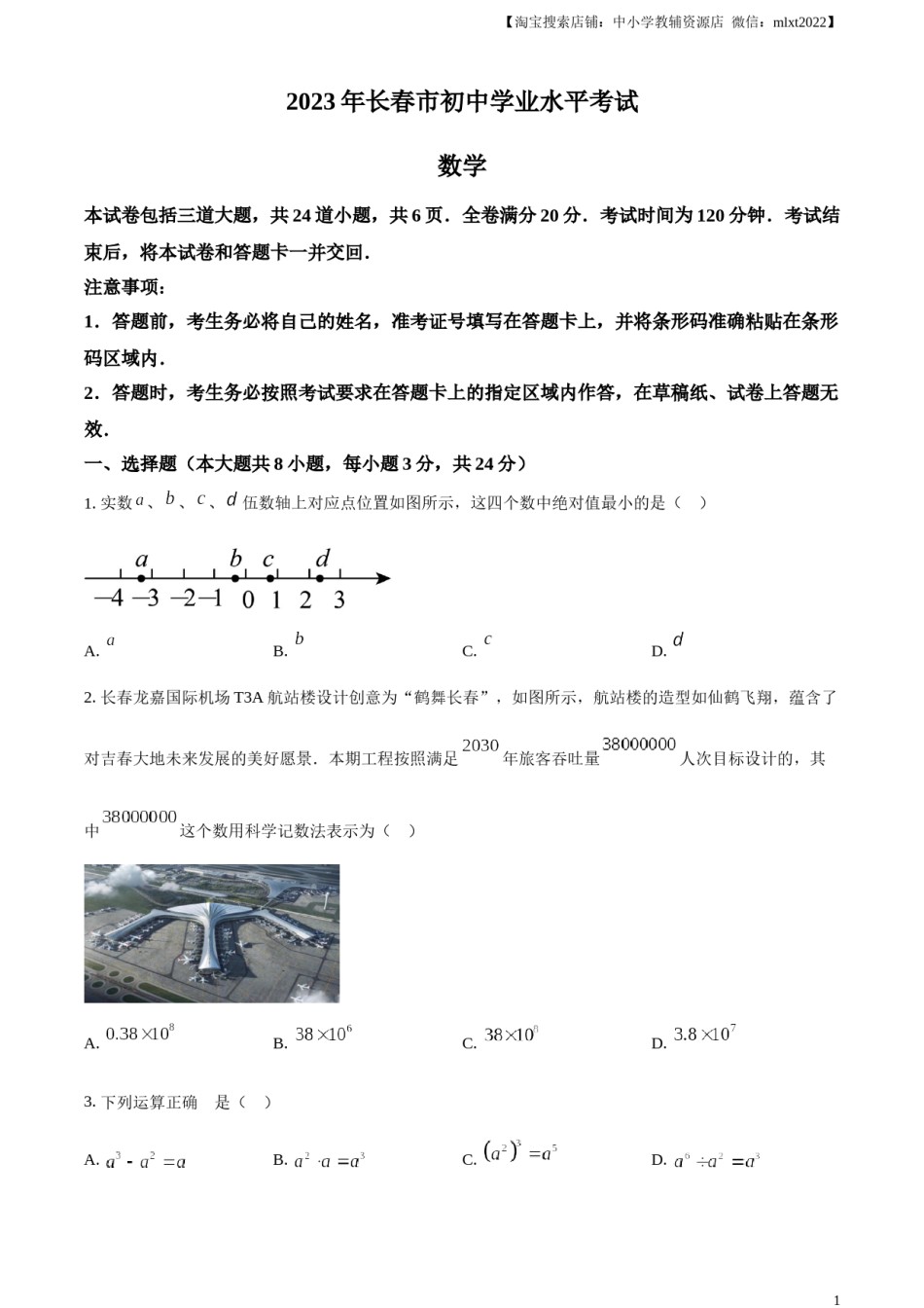 精品解析：2023年吉林省长春市中考数学真题（原卷版）.docx_第1页
